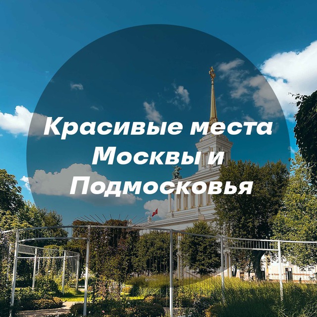 Аватар канала Красивые места Москвы и Подмосковья