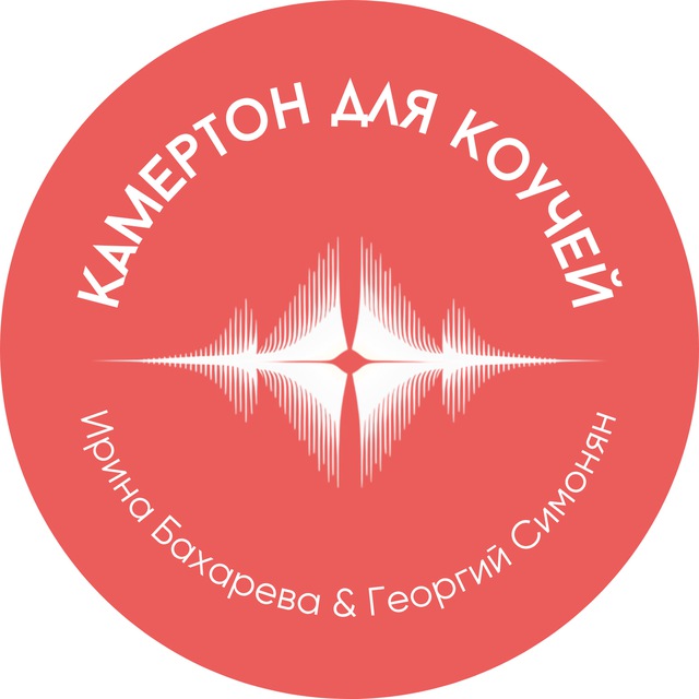 Камертон для Коучей