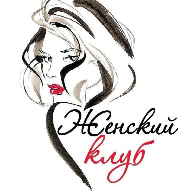 Аватар канала Женский клуб