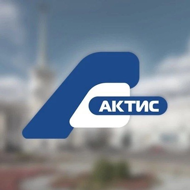 Аватар канала АКТИС. Новости. Ангарск/Иркутск/Усолье/Байкал/Приангарье