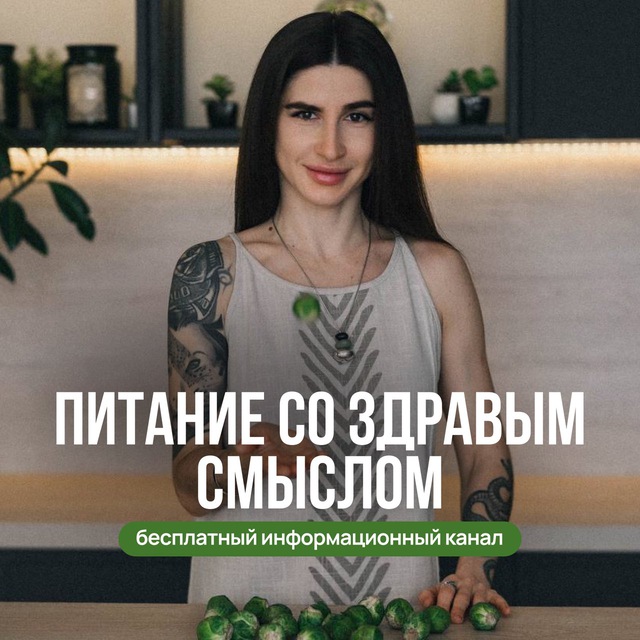 Аватар канала Питание со здравым смыслом