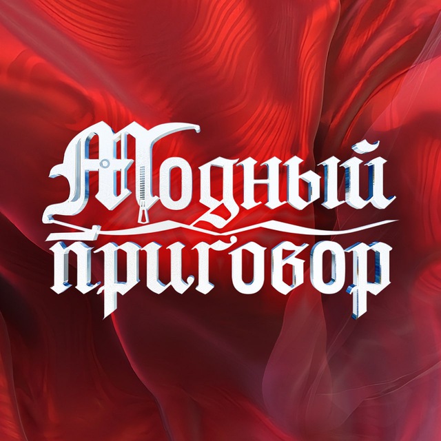 Аватар канала МОДНЫЙ ПРИГОВОР