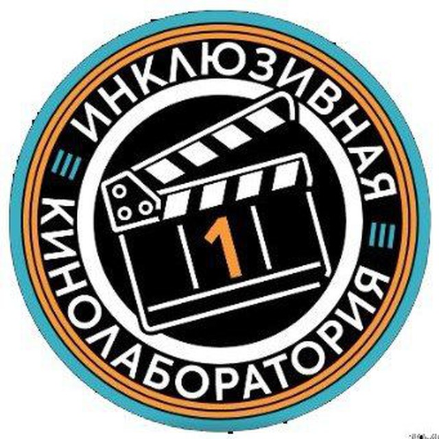 Аватар канала Инклюзия в кино 🎬