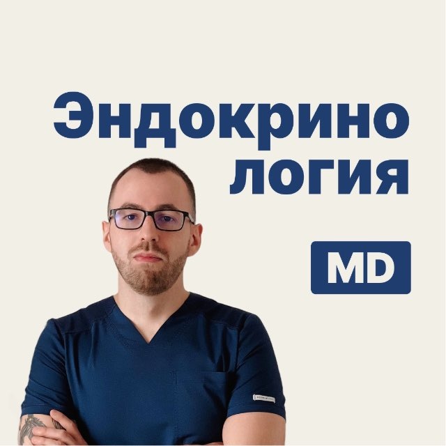 Аватар канала Денис Лебедев | Эндокринология MD.school