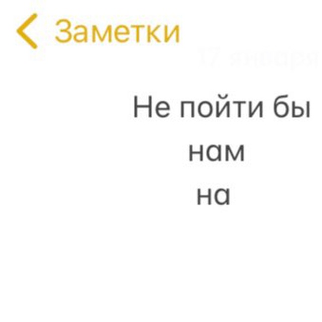 Аватар канала Не пойти бы нам на