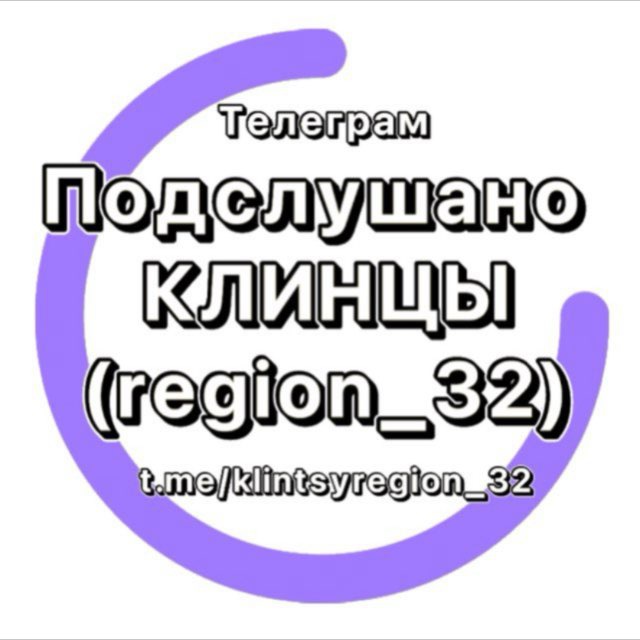 Аватар канала Подслушано Клинцы (region_32)