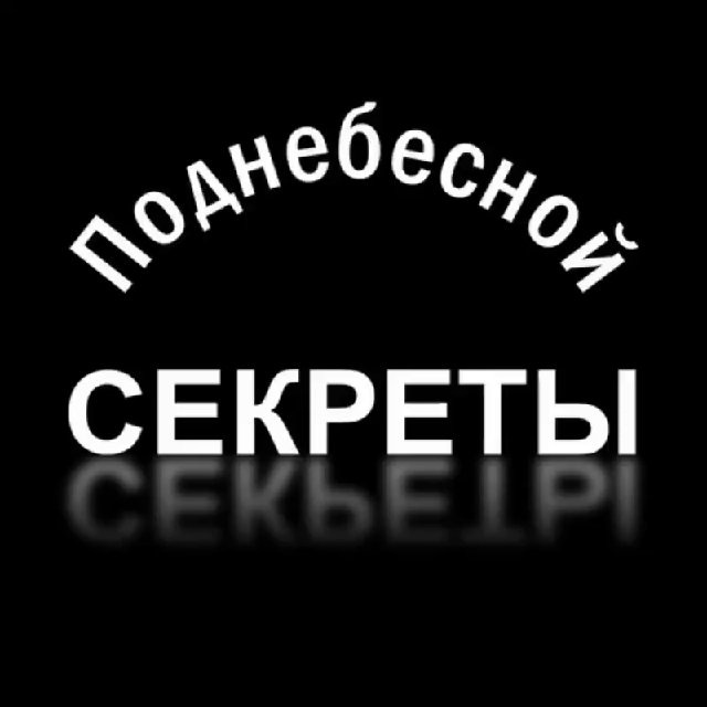 Аватар канала Секреты Поднебесной