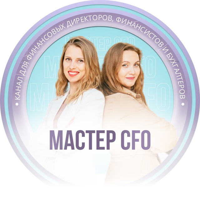 Аватар канала Финансовый директор | Мастер CFO
