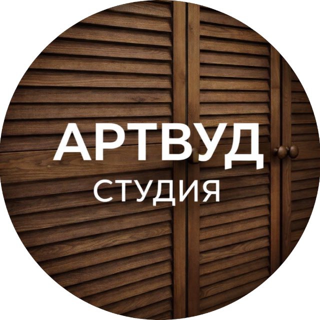 АРТВУД СТУДИЯ📍Мебель на заказ Москва и МО