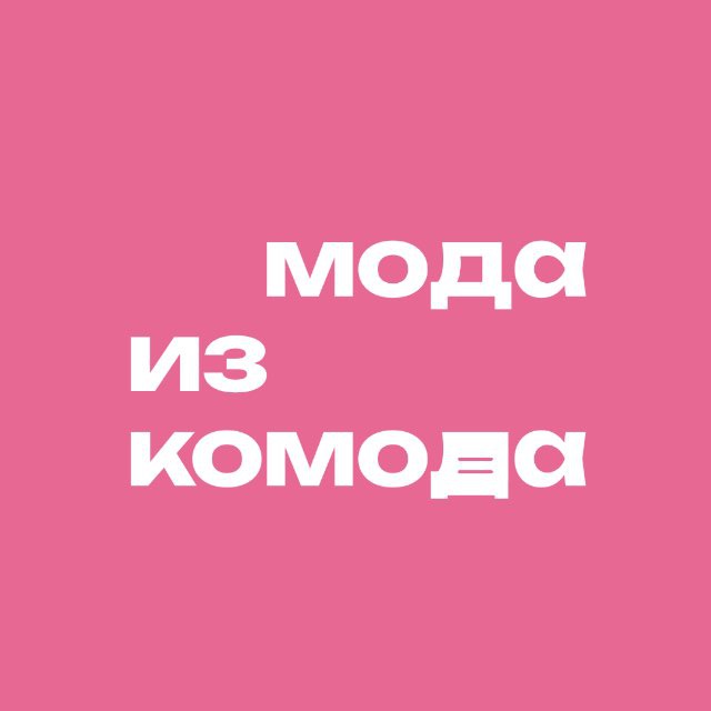 Аватар канала Мода из комода