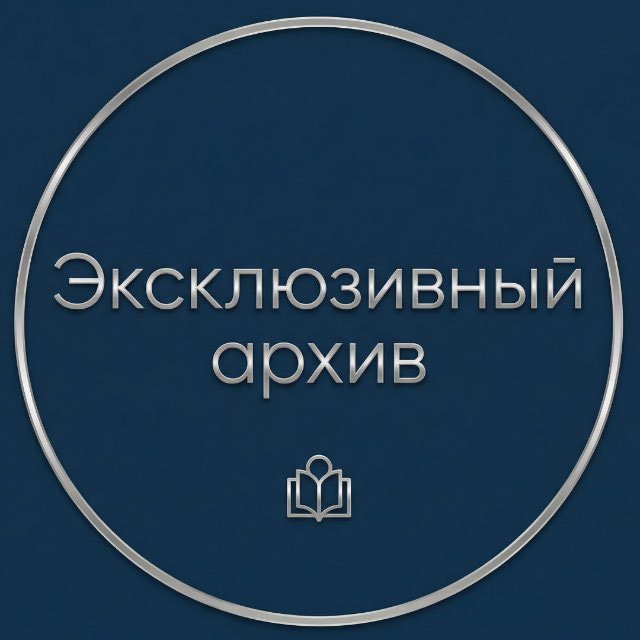 Эксклюзивный архив