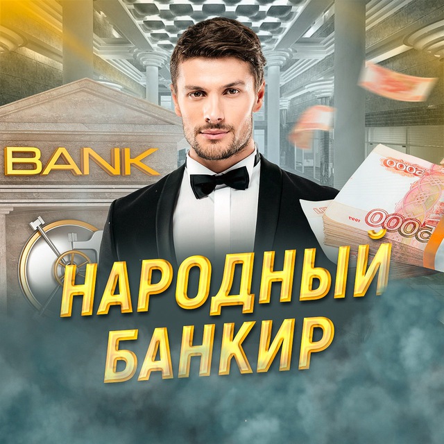Аватар канала Народный Банкир