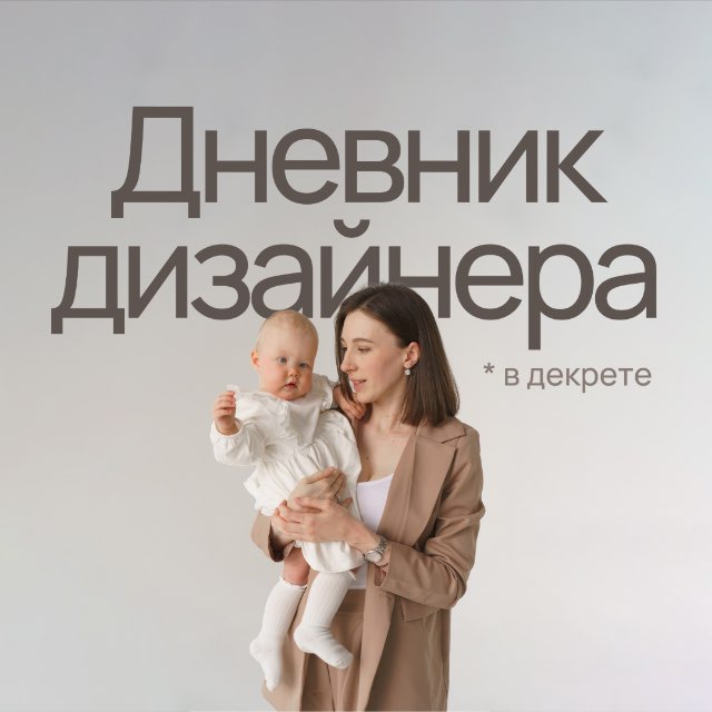 Аватар канала Дневник дизайнера в декрете