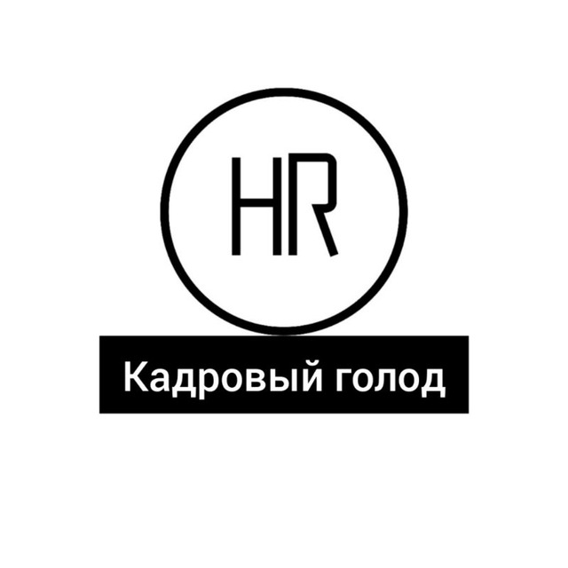 Кадровый голод