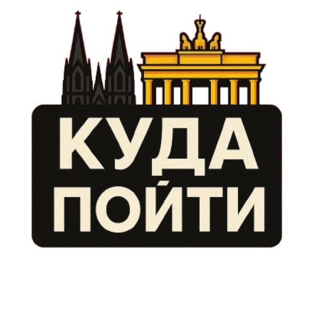 Аватар канала Куда пойти: Германия 🇩🇪