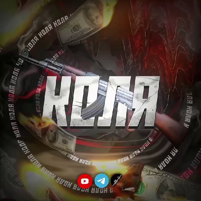 Аватар канала Koля Ak47