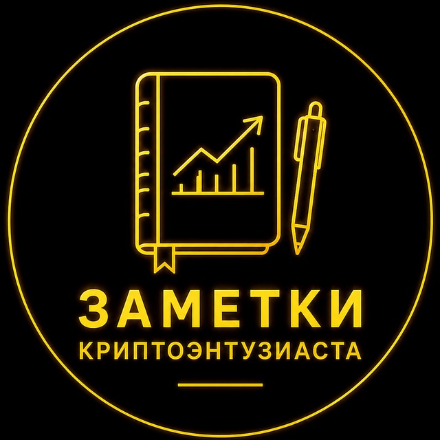 Аватар канала Заметки криптоэнтузиаста