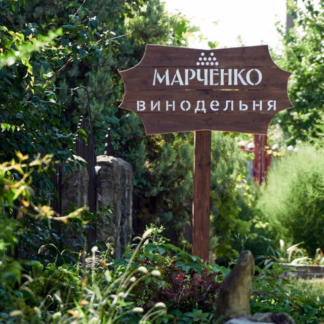 Аватар канала Винодельня Марченко