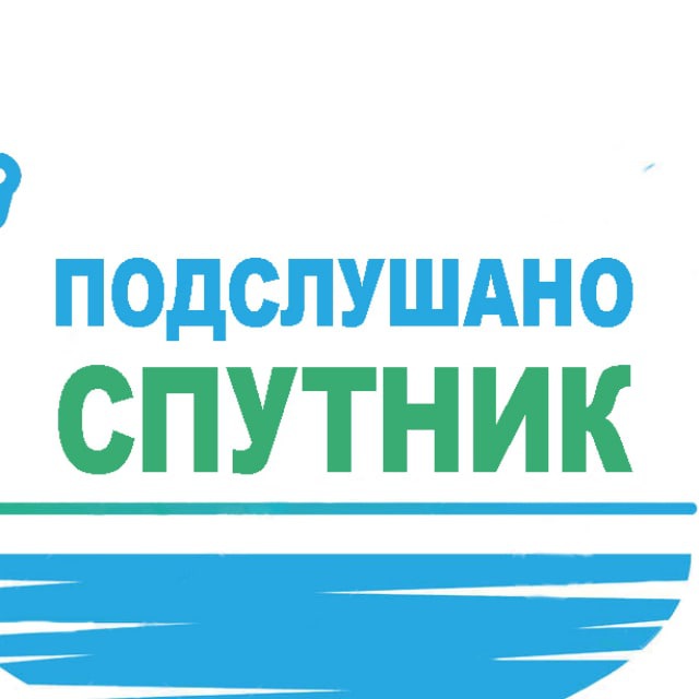 Аватар канала Подслушано Спутник