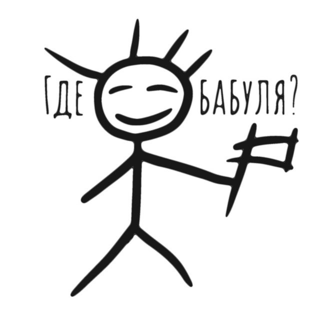 Аватар канала Где бабуля?