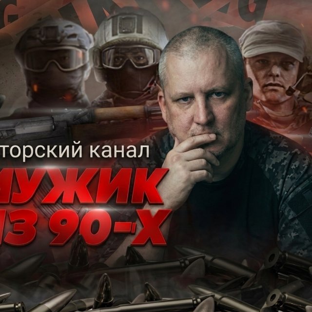 Аватар канала Мужик из 90-х🇷🇺