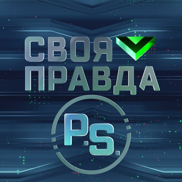 Аватар канала «Своя правда» с Романом Бабаяном
