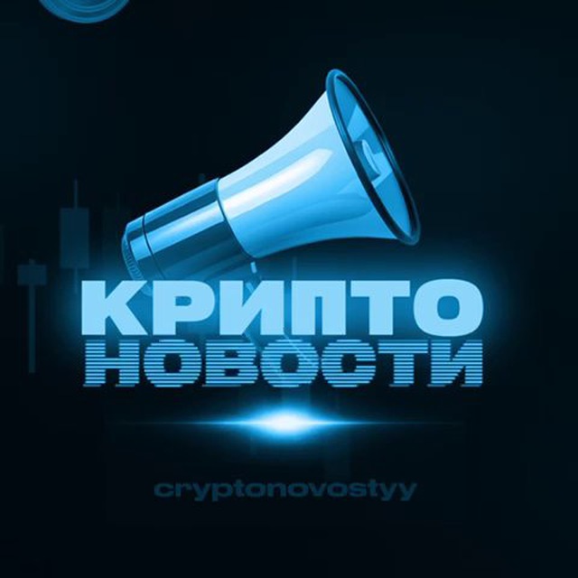 Аватар канала КРИПТО НОВОСТИ