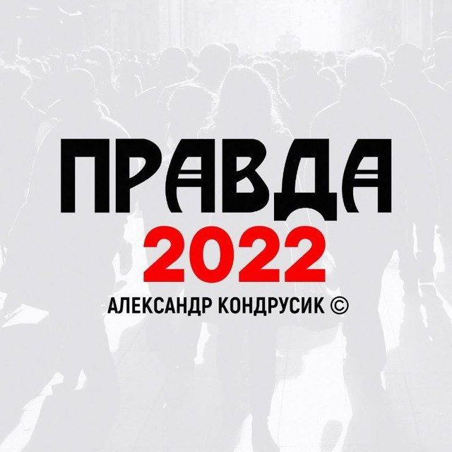 Аватар канала Правда 2022