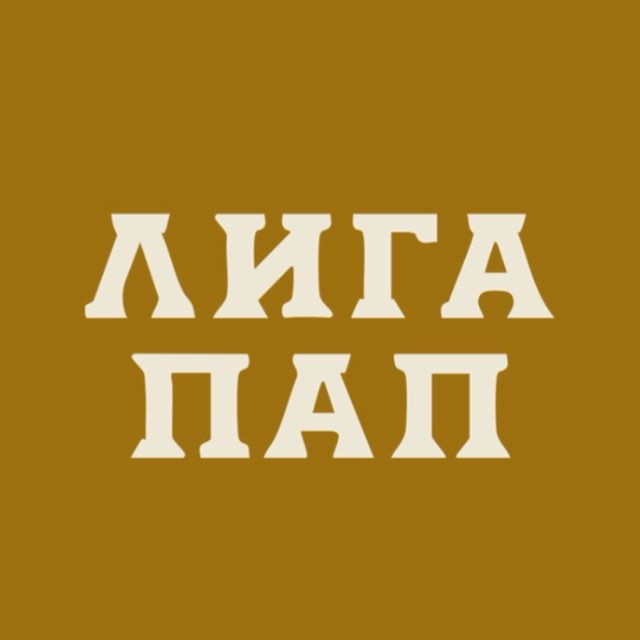 Аватар канала ЛИГА ПАП | МОСКВА