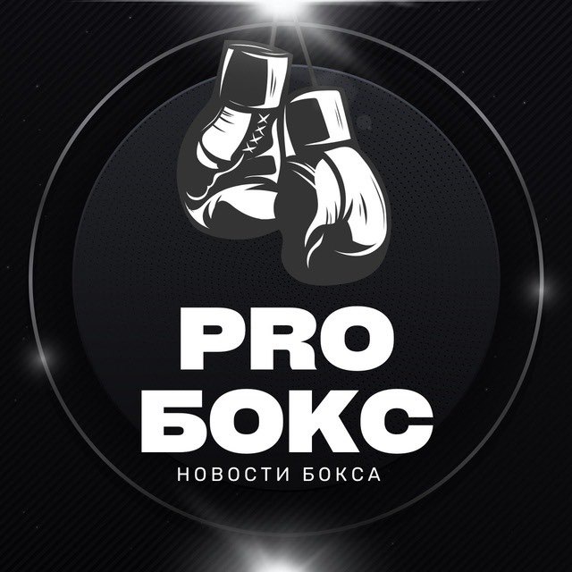 Аватар канала PRO БОКС | НОВОСТИ БОКСА 🥊