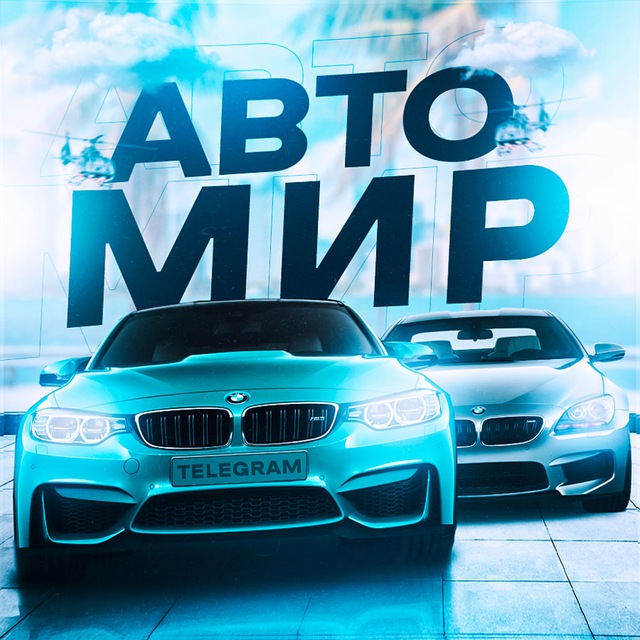 Аватар канала АВТО МИР 🛞