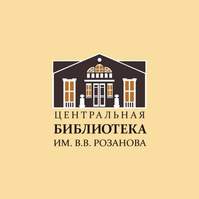 Аватар канала Центральная библиотека им. В.В. Розанова. Сергиев Посад