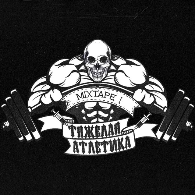 Аватар канала ТЯЖЁЛАЯ АТЛЕТИКА