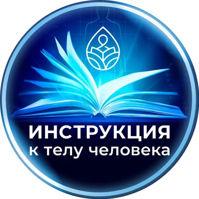 Аватар канала Инструкция к телу человека! Офф канал