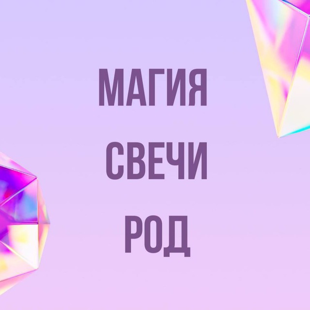Инфопродукты | Магия, свечи, род