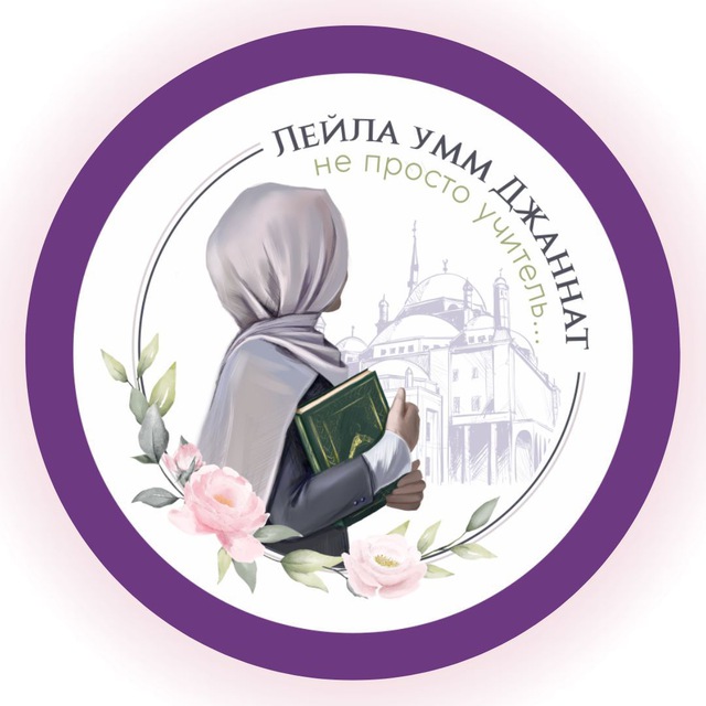 Аватар канала ☘️LeylaUmmJannat__BLOG