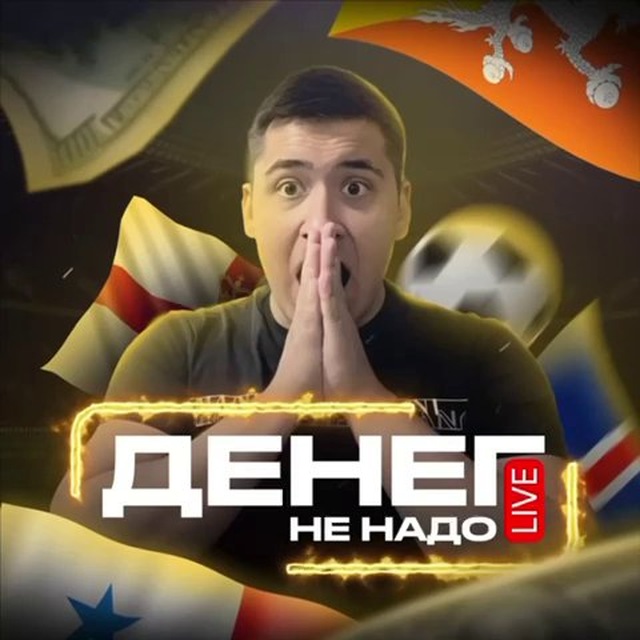 Аватар канала 💰Денег не надо💰