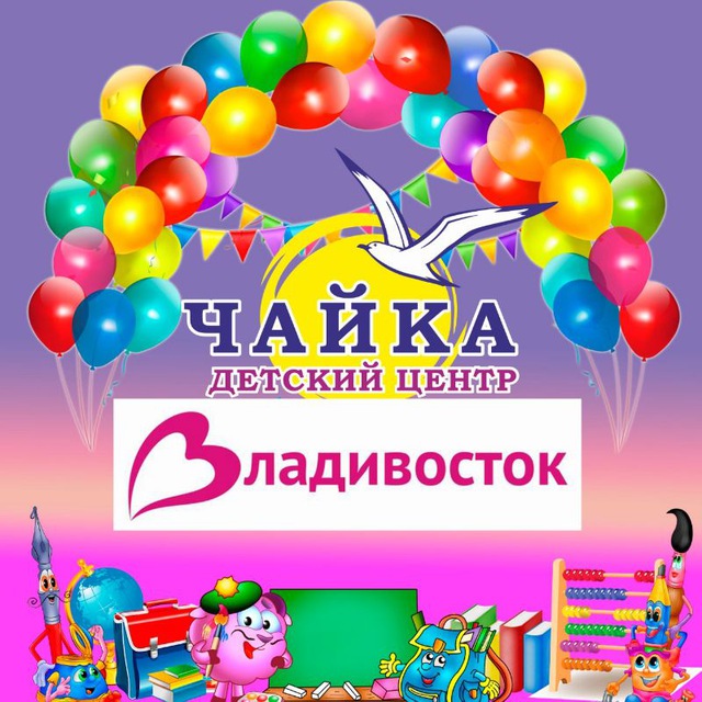 Аватар канала "ЧАЙКА" ДЕТСКИЙ РАЗВЛЕКАТЕЛЬНЫЙ ЦЕНТР, Владивосток