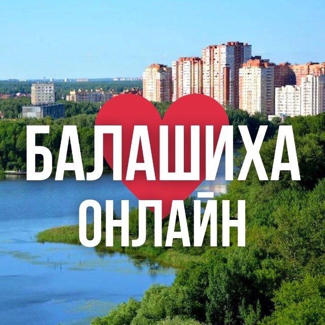Аватар канала БАЛАШИХА ОНЛАЙН