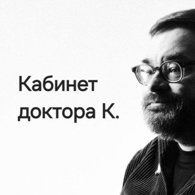 Аватар канала Кабинет доктора К. ️🎞️