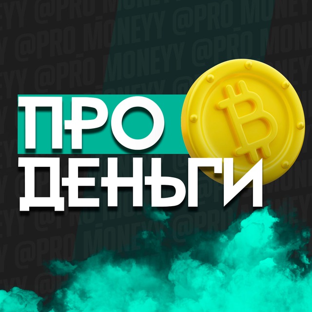 Аватар канала Про Деньги