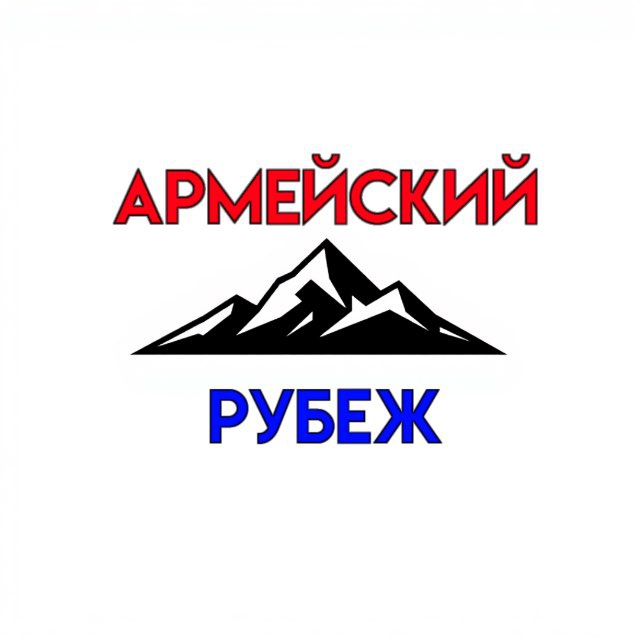 Аватар канала Армейский Рубеж