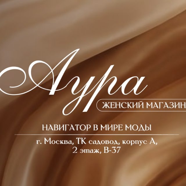 Аватар канала AURA | Корпус А 2В-37 | Женская одежда оптом САДОВОД