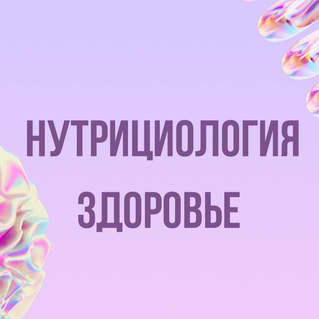 Аватар канала Инфопродукты | Нутрициология, здоровье