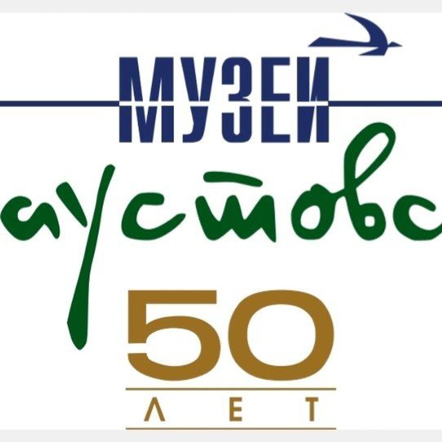 Аватар канала Музей К. Г. Паустовского