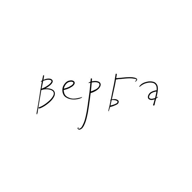 Аватар канала Ансамбль «Верба»