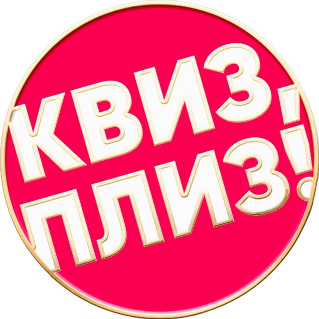 Квиз, плиз! в Туле