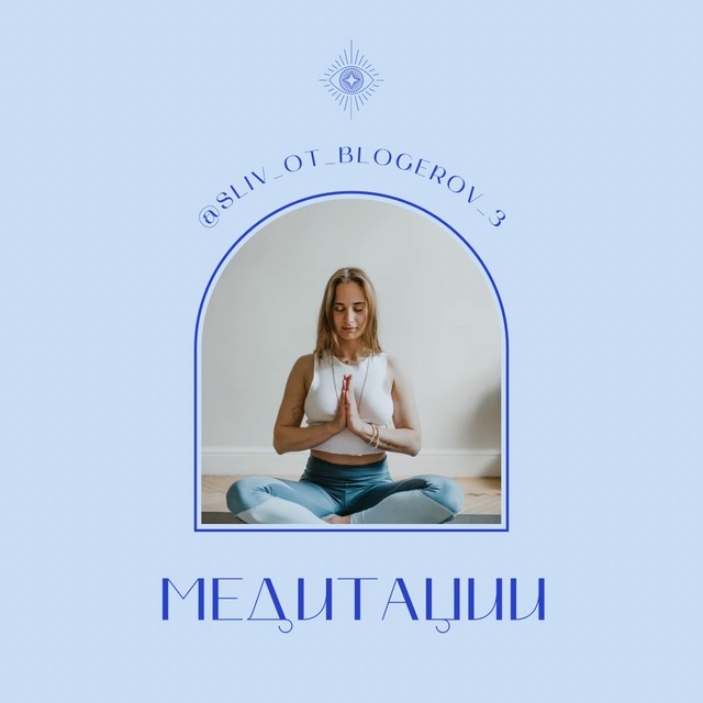 Аватар канала Медитации🧘‍♀️