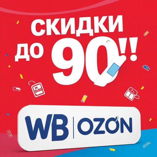 Аватар канала WB, OZON-скидки до 90%🔥