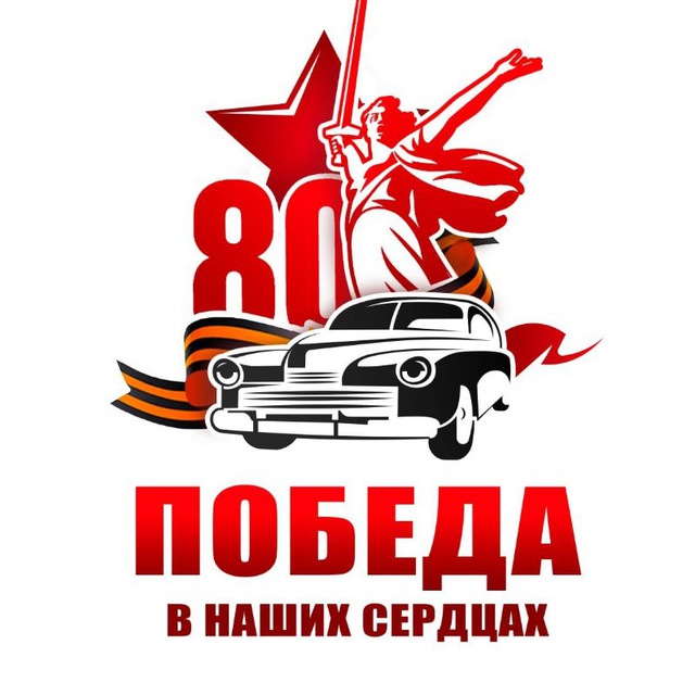 Аватар канала Победа в наших сердцах